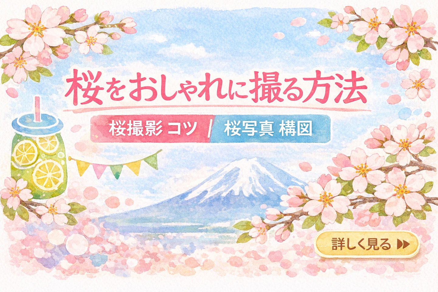 桜をおしゃれに撮る方法