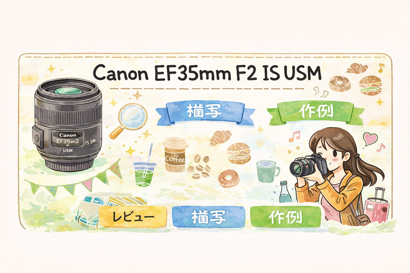 Canon EF35mm F2 IS USMをレビュー｜作例｜描写