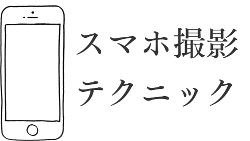 プロカメラマンのスマホ撮影テクニック｜まとめ