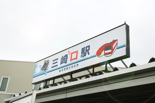 最寄り駅の三崎口駅
